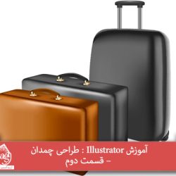 توصیه می کنم دوره های جامع فارسی مرتبط با این موضوع آریاگستر رو مشاهده کنید: - صفر تا صد آموزش ایلاستریتور