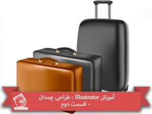 توصیه می کنم دوره های جامع فارسی مرتبط با این موضوع آریاگستر رو مشاهده کنید: - صفر تا صد آموزش ایلاستریتور
