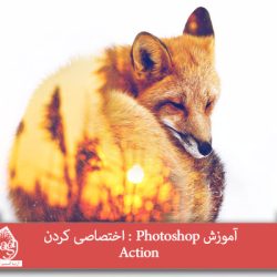 آموزش Photoshop : اختصاصی کردن Action