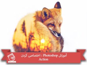 آموزش Photoshop : اختصاصی کردن Action