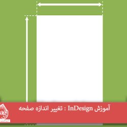 آموزش InDesign : تغییر اندازه صفحه