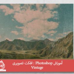 آموزش Photoshop : افکت تصویری Vintage