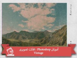 آموزش Photoshop : افکت تصویری Vintage