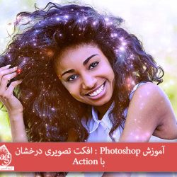 آموزش Photoshop : افکت تصویری درخشان با Action