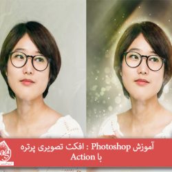 آموزش Photoshop : افکت تصویری پرتره با Action