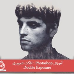 آموزش Photoshop : افکت تصویری Double Exposure