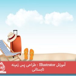 آموزش Illustrator : طراحی پس زمینه تابستانی