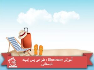 آموزش Illustrator : طراحی پس زمینه تابستانی