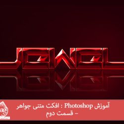 آموزش Photoshop : افکت متنی جواهر – قسمت دوم