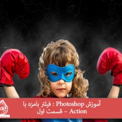 آموزش Photoshop : فیلتر بامزه با Action – قسمت اول