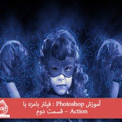 آموزش Photoshop : فیلتر بامزه با Action – قسمت دوم