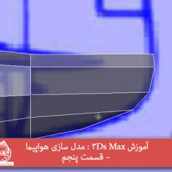 آموزش 3Ds Max : مدل سازی هواپیما – قسمت پنجم