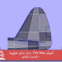 آموزش 3Ds Max : مدل سازی هواپیما – قسمت ششم