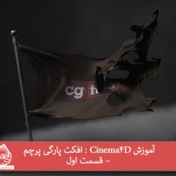 آموزش Cinema4D : افکت پارگی پرچم – قسمت اول