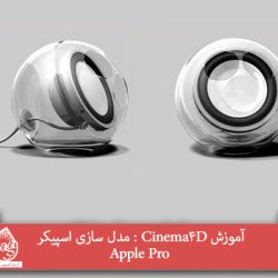 آموزش Cinema4D : مدل سازی اسپیکر Apple Pro