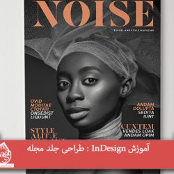 آموزش InDesign : طراحی جلد مجله