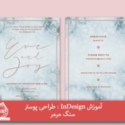 آموزش InDesign : طراحی پوستر سنگ مرمر