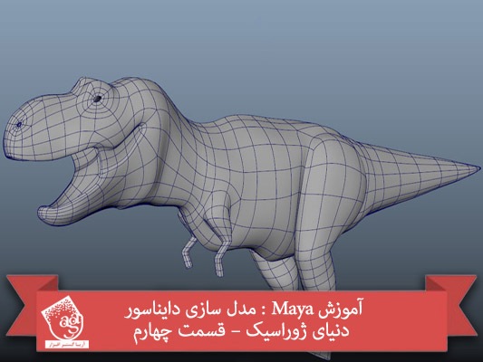 آموزش Maya : مدل سازی دایناسور دنیای ژوراسیک – قسمت چهارم