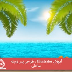 آموزش Illustrator : طراحی پس زمینه ساحلی