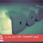 آموزش Cinema4D : افکت متنی مدل در