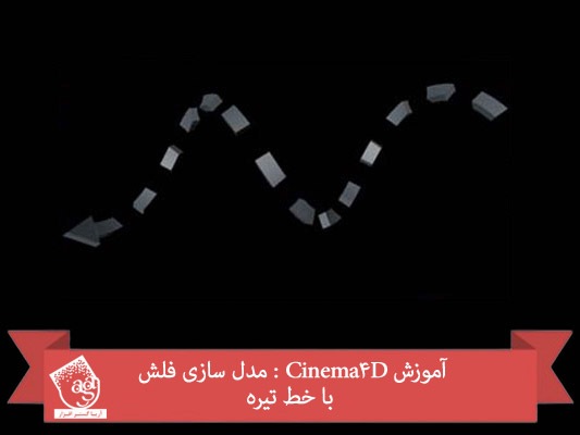 آموزش Cinema4D : مدل سازی فلش با خط تیره