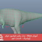 آموزش Maya : مدل سازی دایناسور دنیای ژوراسیک – قسمت دوم