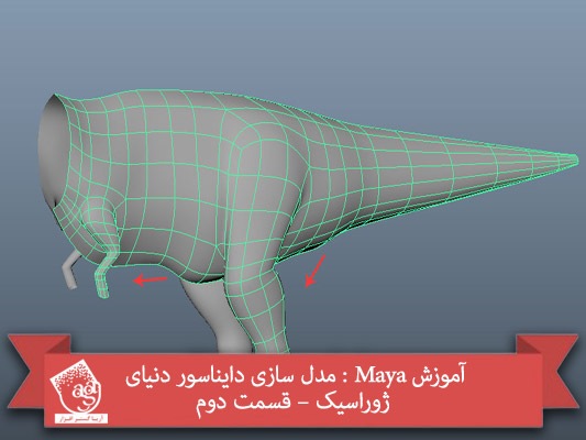 آموزش Maya : مدل سازی دایناسور دنیای ژوراسیک – قسمت دوم