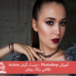 آموزش Photoshop : درست کردن Action نقاشی رنگ روغن