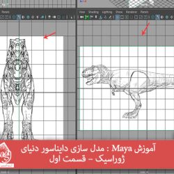 آموزش Maya : مدل سازی دایناسور دنیای ژوراسیک – قسمت اول