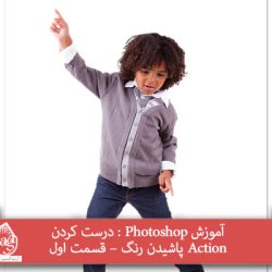 آموزش Photoshop : درست کردن Action پاشیدن رنگ – قسمت اول