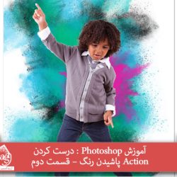 آموزش Photoshop : درست کردن Action پاشیدن رنگ – قسمت دوم