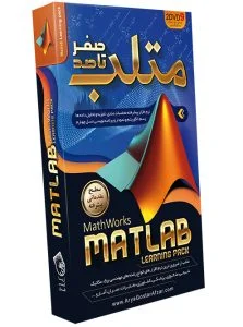 صفر تا صد آموزش متلب