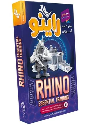 صفر تا صد آموزش راینو