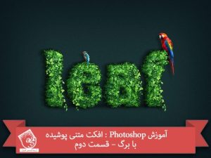توصیه می کنم دوره های جامع فارسی مرتبط با این موضوع آریاگستر رو مشاهده کنید: - صفر تا صد آموزش فتوشاپ - صفر تا صد آموزش  فتوشاپ در عکاسی - جادوی فتوشاپ پک 1 - جادوی فتوشاپ پک 2 - صفر تا صد آموزش دیجیتال پینتینگ - پک 1 - صفر تا صد آموزش دیجیتال پینتینگ - پک 2