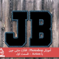 آموزش Photoshop : افکت متنی جین با Action – قسمت اول