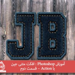 آموزش Photoshop : افکت متنی جین با Action – قسمت دوم