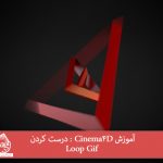 آموزش Cinema4D : درست کردن Loop Gif