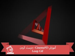 آموزش Cinema4D : درست کردن Loop Gif