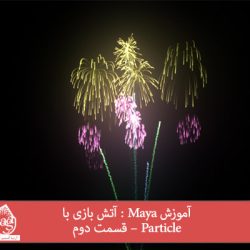 آموزش Maya : آتش بازی با Particle – قسمت دوم