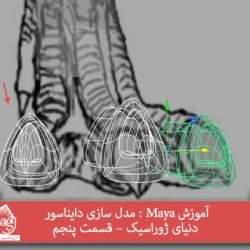 آموزش Maya : مدل سازی دایناسور دنیای ژوراسیک – قسمت پنجم