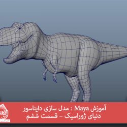 آموزش Maya : مدل سازی دایناسور دنیای ژوراسیک – قسمت ششم