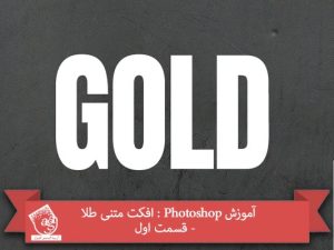 آموزش Photoshop : افکت متنی طلا  - قسمت اول