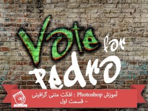 آموزش Photoshop : افکت متنی گرافیتی – قسمت اول