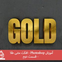 آموزش Photoshop : افکت متنی طلا  - قسمت دوم
