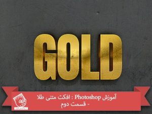 آموزش Photoshop : افکت متنی طلا  - قسمت دوم