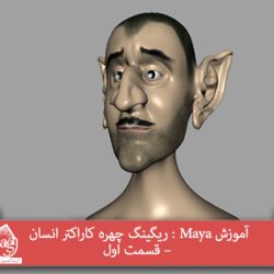 آموزش Maya : ریگینگ چهره کاراکتر انسان – قسمت اول