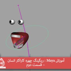 آموزش Maya : ریگینگ چهره کاراکتر انسان – قسمت دوم