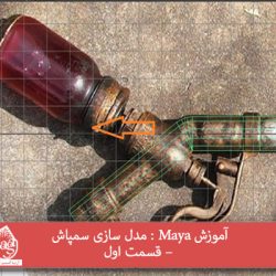 آموزش Maya : مدل سازی سمپاش – قسمت اول