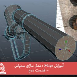 آموزش Maya : مدل سازی سمپاش – قسمت دوم