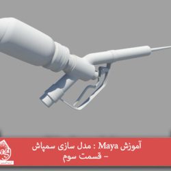 آموزش Maya : مدل سازی سمپاش – قسمت سوم